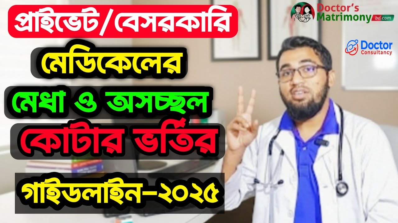 প্রাইভেট/বেসরকারি মেডিকেলের মেধা ও অসচ্ছল কোটার গাইডলাইন ২০২৫ ইং||Private Merit & poor Quota 2025