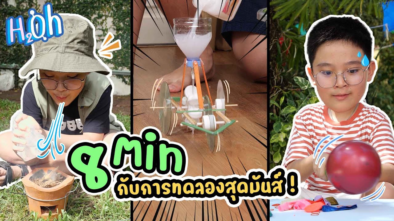 8 Min กับการทดลองสุดมันส์ 🧹🏕️🔥🎉🎈