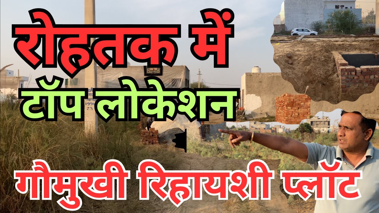 रोहतक की टॉप लोकेशन में गौमुखी रिहायशी प्लॉट वाजिब दामों पर बिकाऊ ।। 