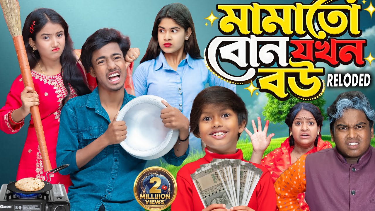 মামাতো বোন যখন বউ |  Mamatobon Jakhon Bou Reloaded 💍 | | New Bangla Romantic Natok 2026