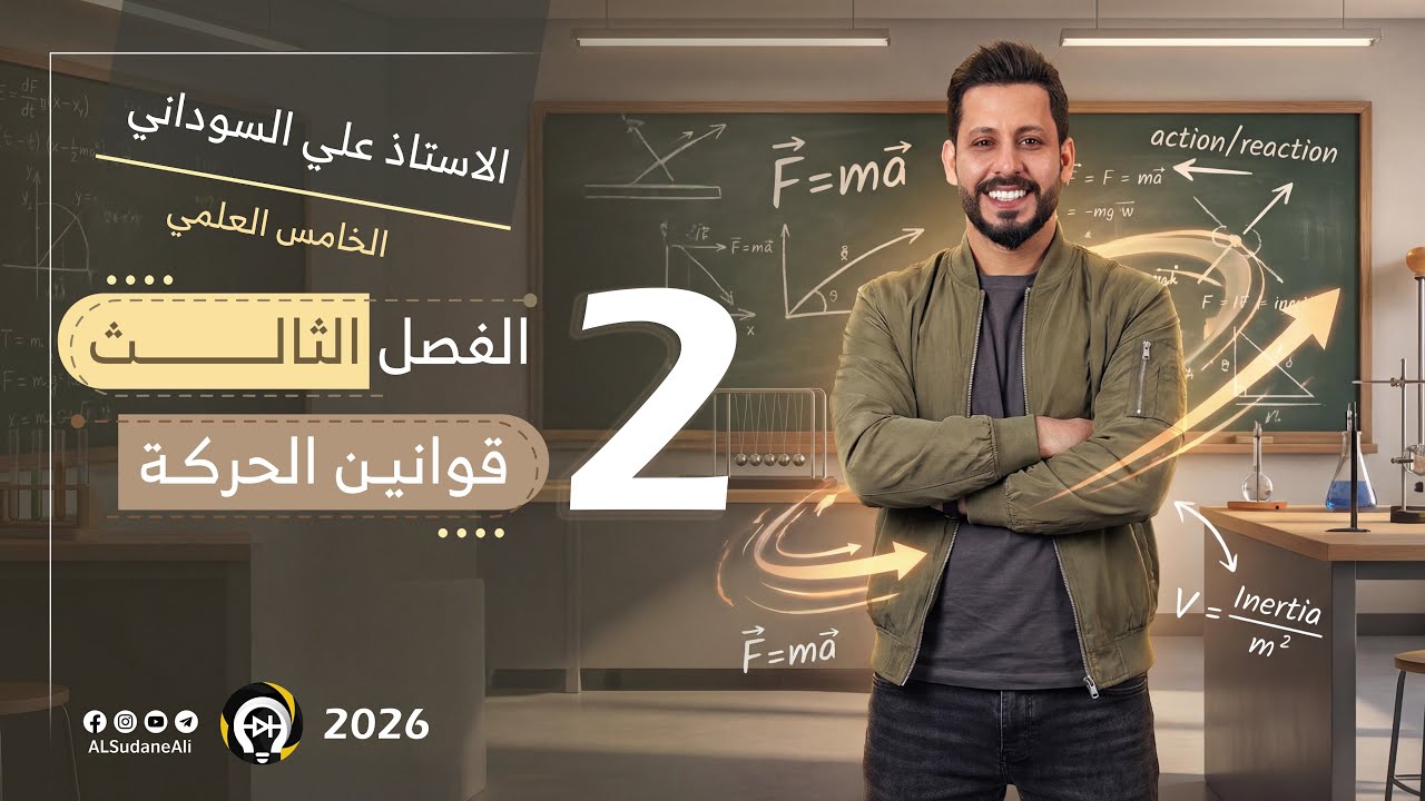 فيزياء الخامس العلمي | الفصل الثالث | المحاضرة 2 | الوزن و الكتلة - منهج 2026