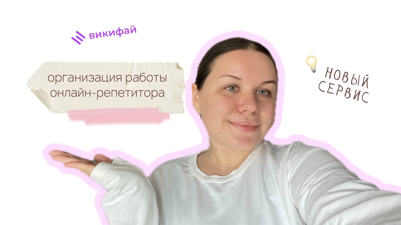 Викифай CRM-система для репетитора | Виртуальный кабинет онлайн-преподавателя