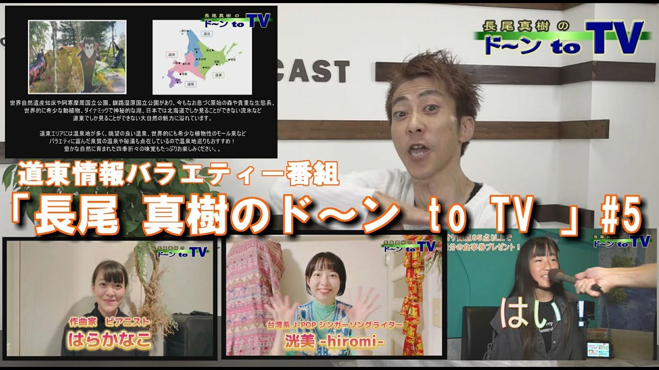 「長尾 真樹のド～ン to TV」vol.5
