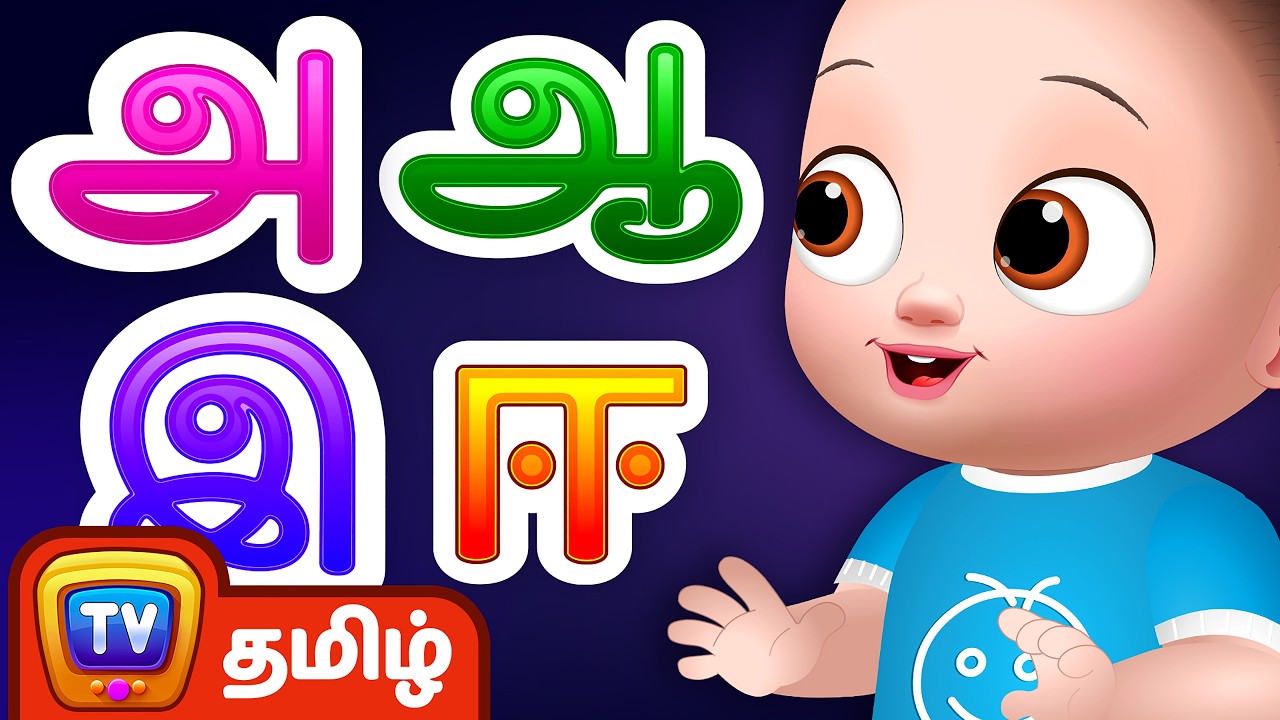 அ ஆ இ ஈ உயிர் எழுத்துக்கள் பாடல் (A Aa E Ee Uyir Ezhuthukal Song) - ChuChu TV Tamil Rhymes for Kids