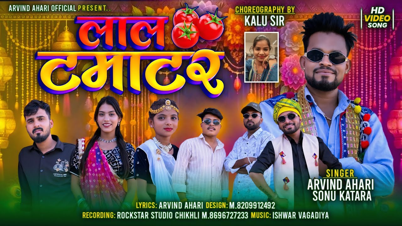 लाल टमाटर Arvindahari new song ll vagdi geet @arvindahari Adiwasi ll🎸 hdvideo song 