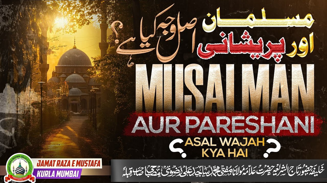 Musalman Aur Pareshani- Asal Wajeh Kya Hai? | मुसलमान और परेशानी–असली वजह क्या है? | Mufti Sajid Ali