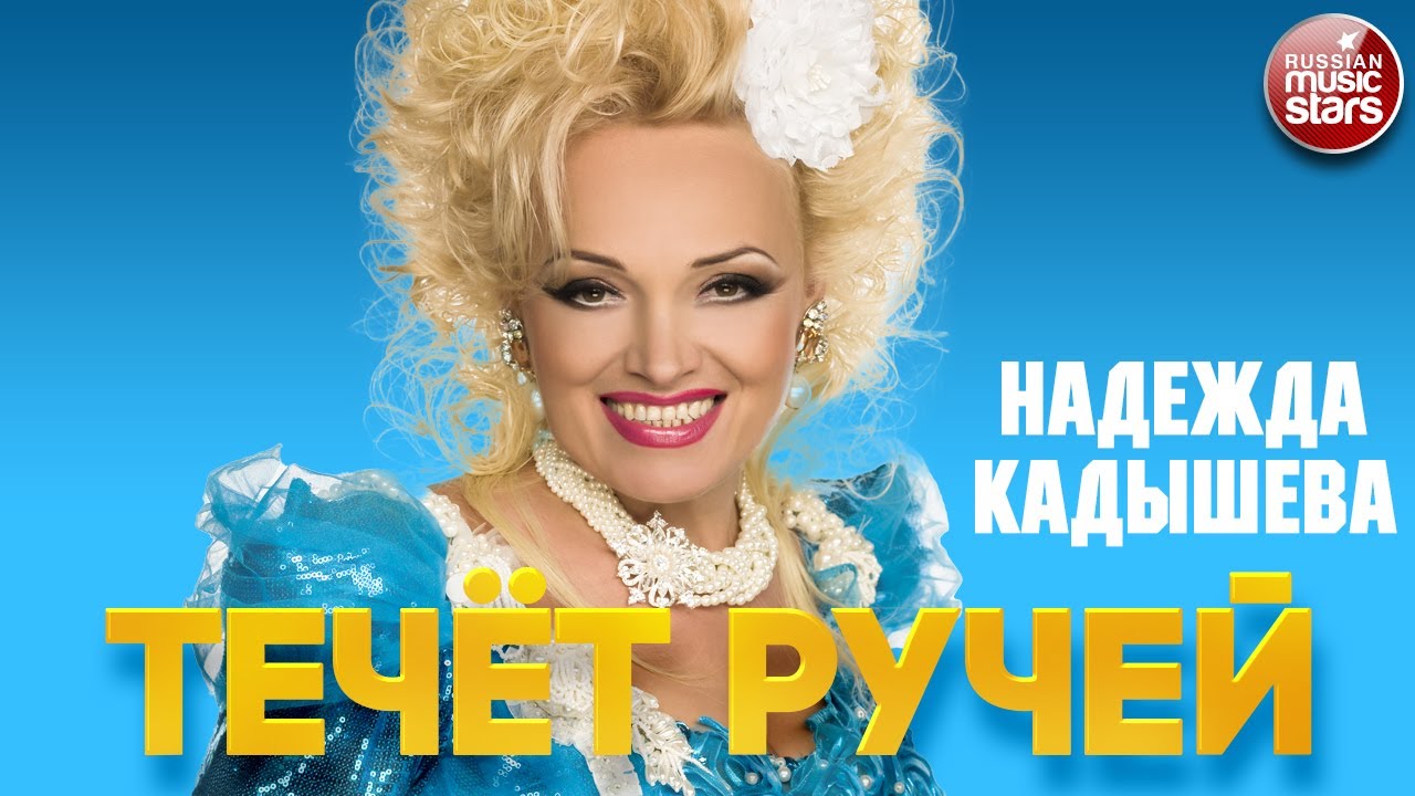 НАДЕЖДА КАДЫШЕВА &mdash; ТЕЧЁТ РУЧЕЙ ❂ ЛУЧШИЕ ПЕСНИ ❂ NADEZHDA KADYSHEVA - A STREAM IS FLOWING