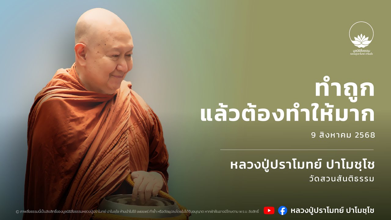 ทำถูกแล้วต้องทำให้มาก :: หลวงปู่ปราโมทย์ ปาโมชฺโช 9 ส.ค. 2568
