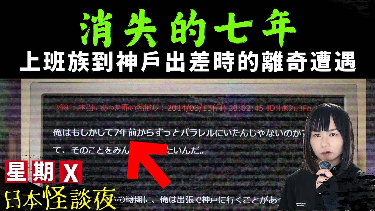 【消失的七年】日本論壇上的一篇神秘投稿 | 普通上班族憶述到神戶出差後的離奇經歷 | 日本都市傳說 | 星期X日本怪談夜 #怪談 #日本 #鬼故 #靈異 #在日港人 #離奇