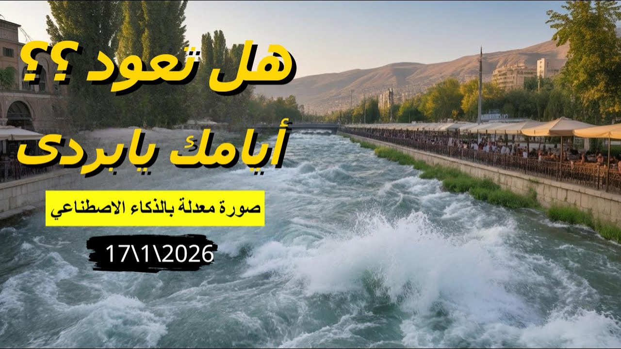 تذكرت أيام زمان🥲السيران السوري🚗وادي بردى😍الأسعار صدمتني😲الصورة من توقعات الذكاء الاصطناعي لنهر بردى