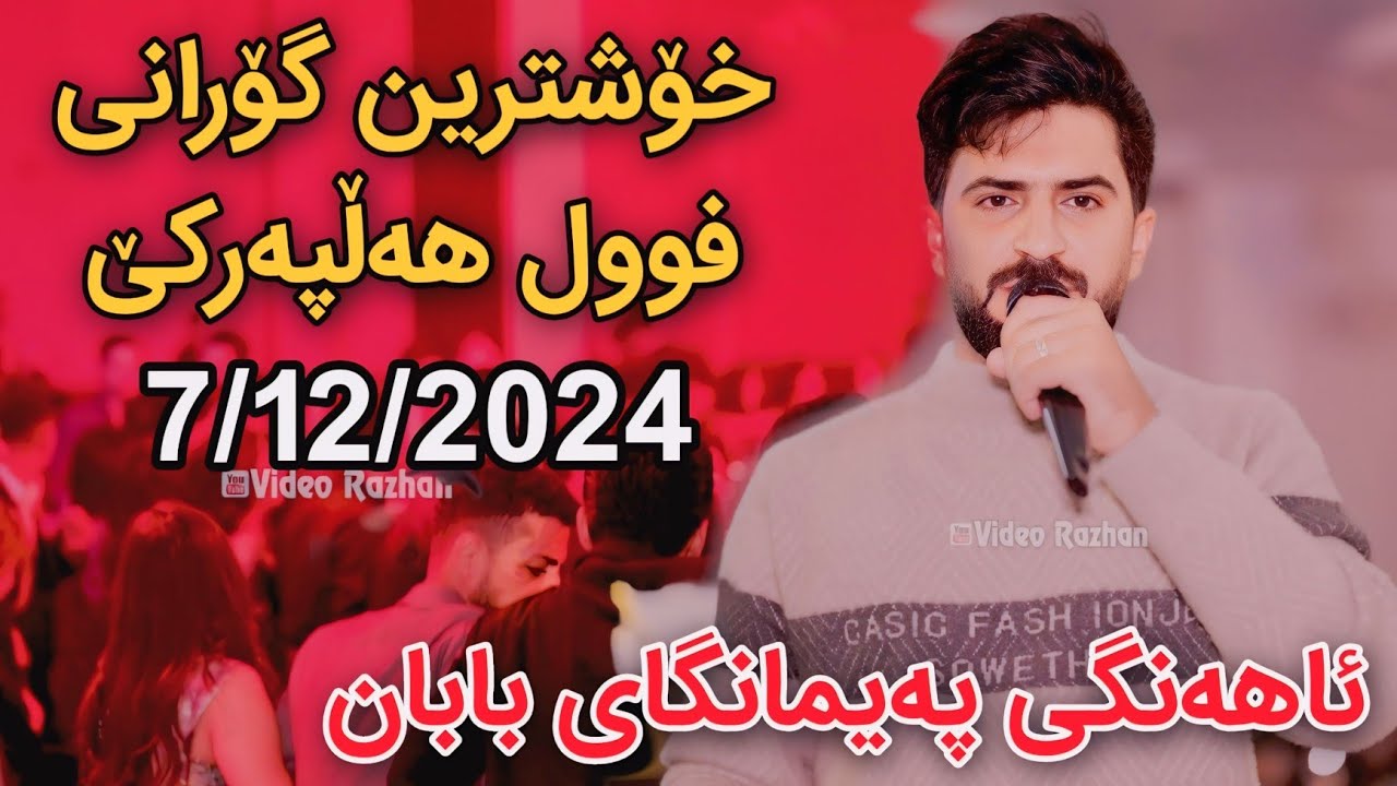 Jasm Chwchani Ahangi Paymangay Baban 7/12/2024 Xoshtrin Gorani Full Hallparke