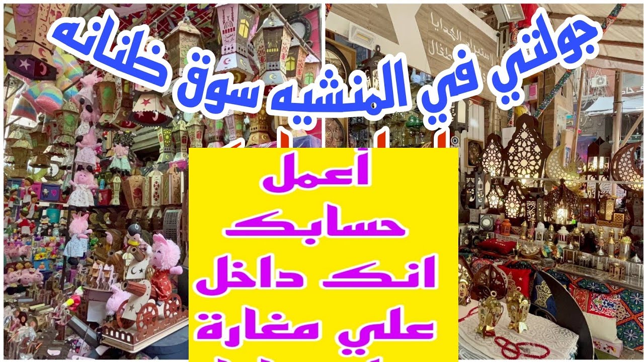 المنشيه سوق ظنانه أسكندريه اسعار الفوانيس جوله رمضانيه مبهجه كل عام وحضراتكم بخير