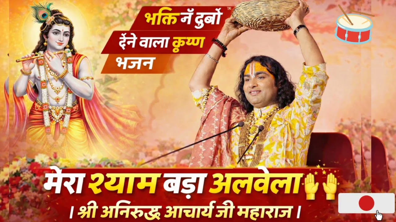 मेरा श्याम बड़ा अलवेला 🙌 | श्री अनिरुद्ध आचार्य जी महाराज | भक्ति में डुबो देने वाला कृष्ण भजन
