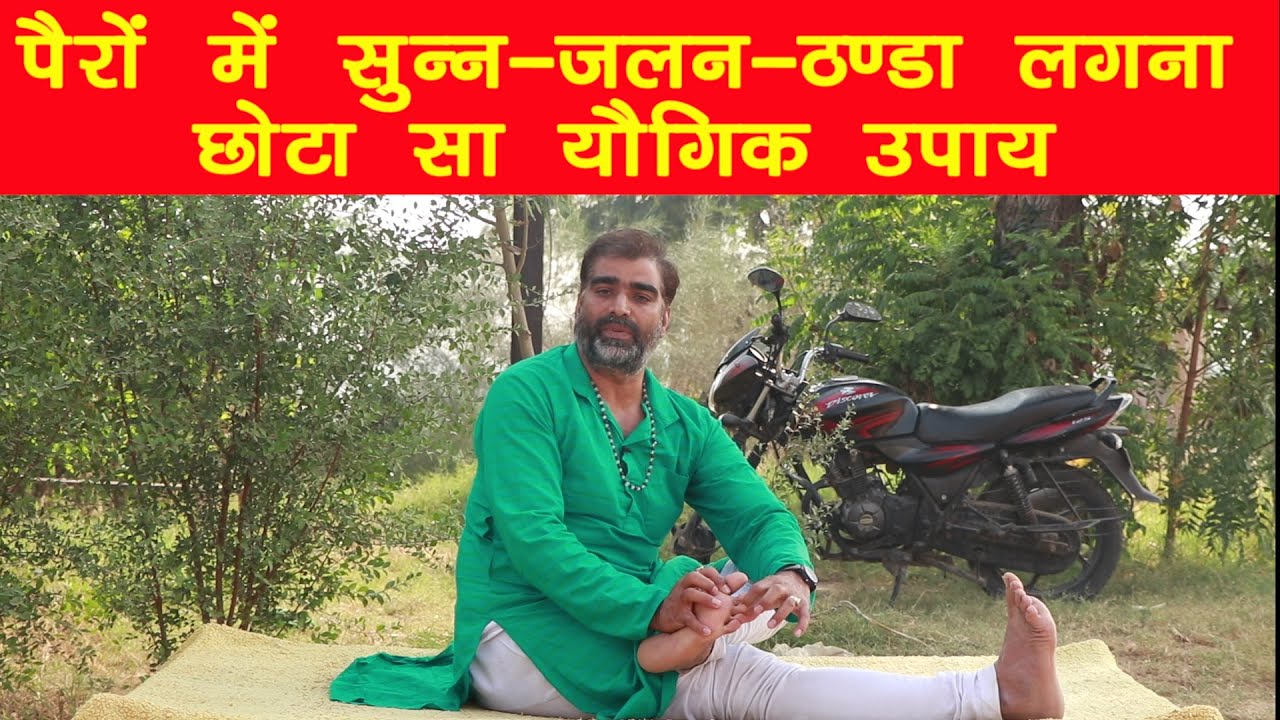 तलवों में जलन-सुन्न-ठंडा लगना-योगिक उपाय और एक्यूप्रेशर पॉइंट||पांवों में जलन के योग||पैरों में जलन