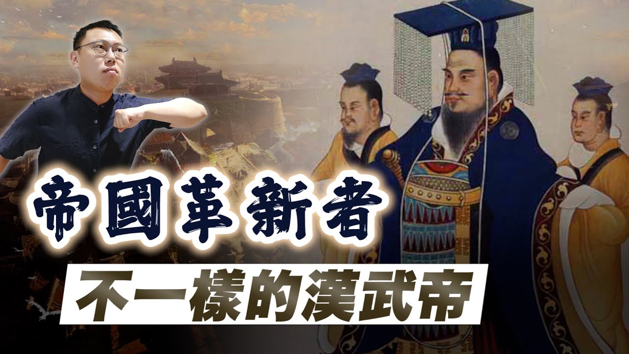 不一樣的漢武帝，帝國是如何開始改變的？｜【英雄故事書】EP145