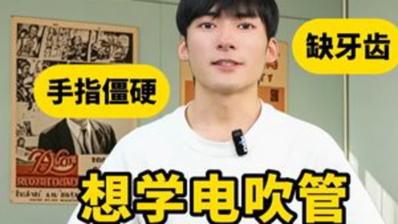想学电吹管，总是在观望，你是否有这些困惑和害怕？ 