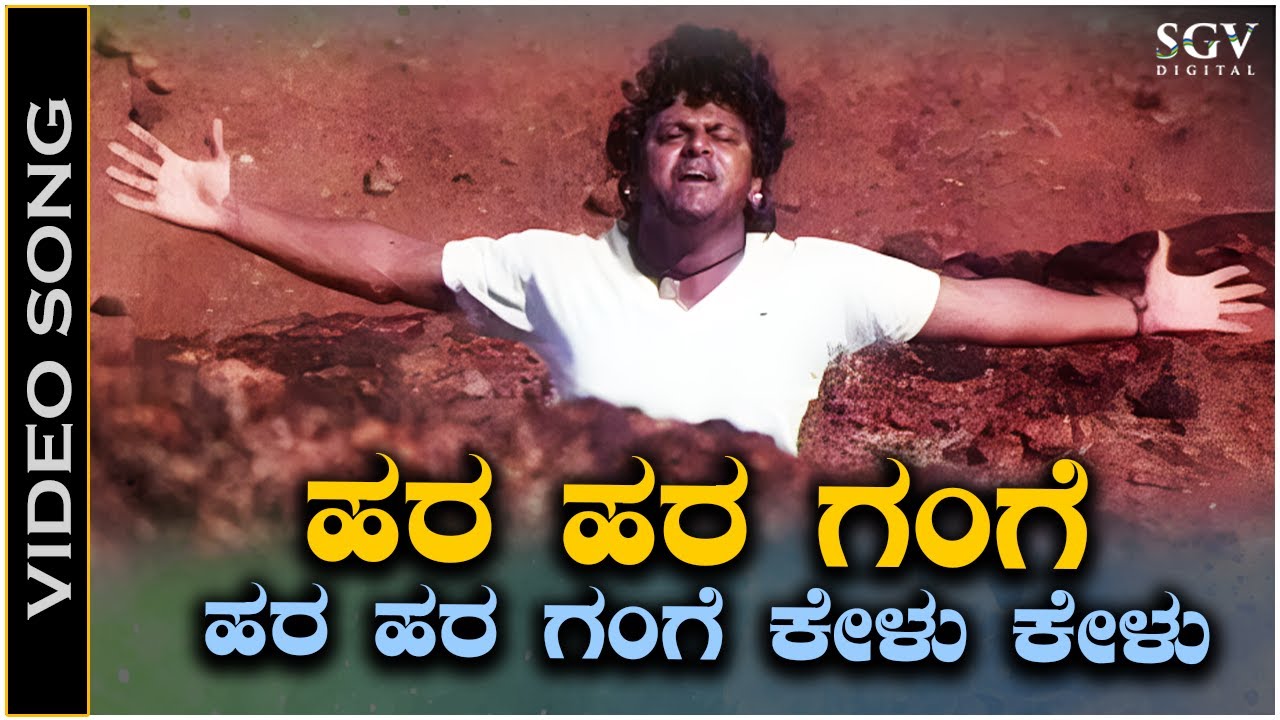 Hara Hara Gange - Video Song | Jodi Hakki | Shivarajkumar | Dr Rajkumar | V Manohar