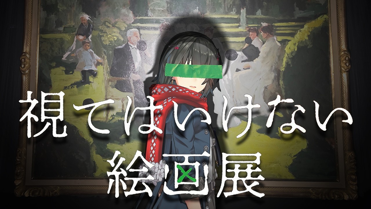 終了したイベント「視てはいけない絵画展」を視る配信