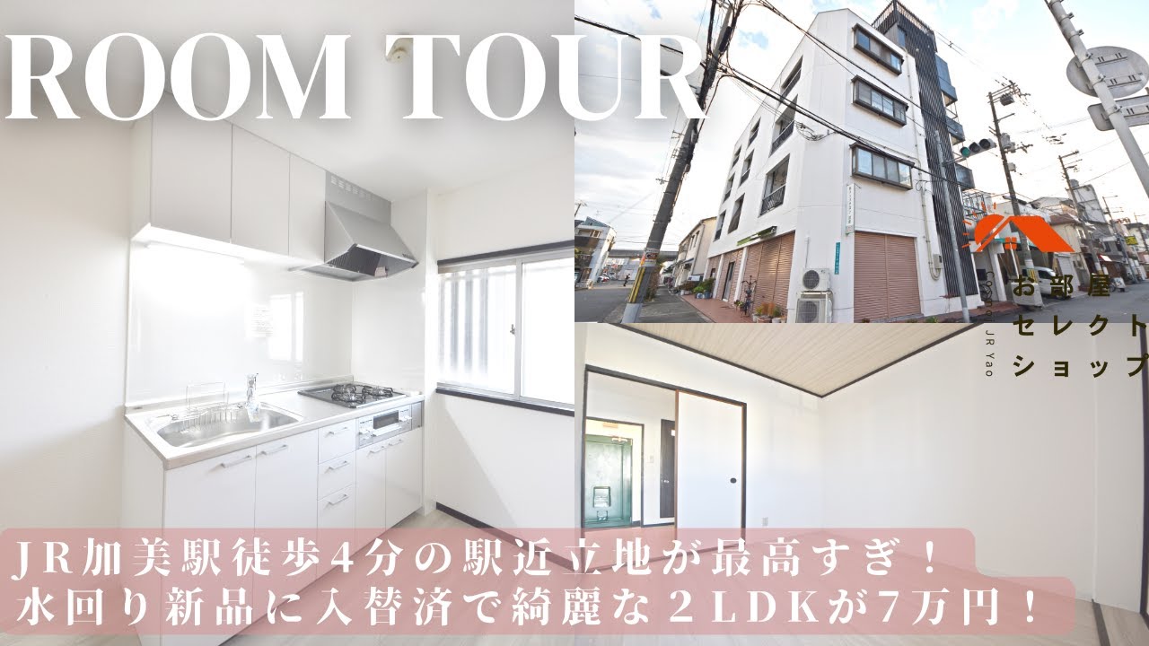 平野区賃貸　JR関西本線 加美駅　【フルリノベで叶える駅近＆心地よいコスパ良好な暮らし】　 錦ハイツ 32　2DK / 41.31㎡　加美東　合同会社コスモ住宅