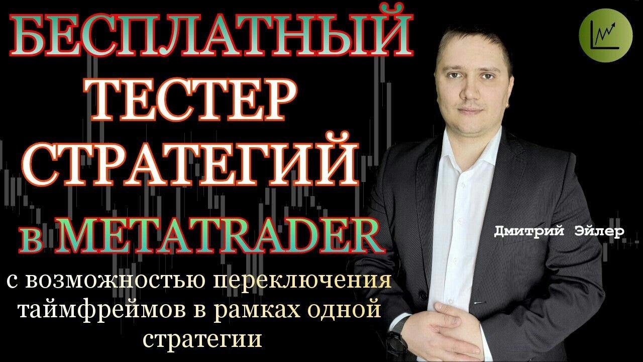 Бесплатный Тестер стратегий для МетаТрейдер 4 (Metatrader 4)  Forex Simulator.