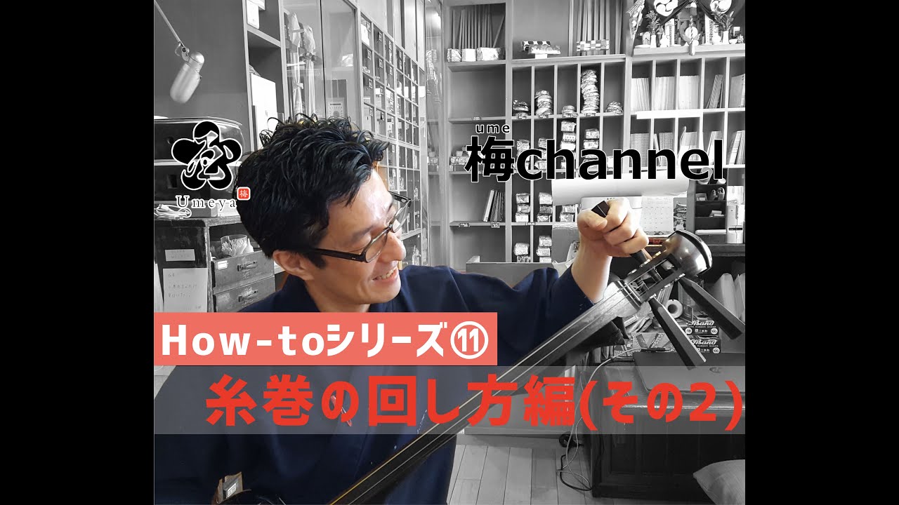和楽器・三味線【糸巻の回し方編(その2】Japanese Musical Instruments. How to Turn the Shamisen Thread Spool Part 2