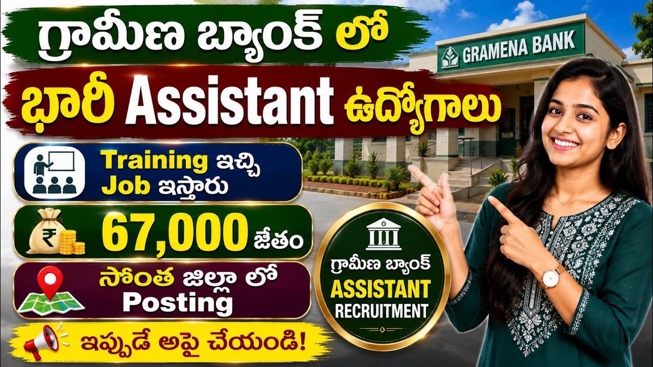 గ్రామీణ Bank లో భారీ ఉద్యోగాలు భర్తీ | 66,000 జీతం | Ap & Tg Lo Job Posting | Latest Bank Jobs