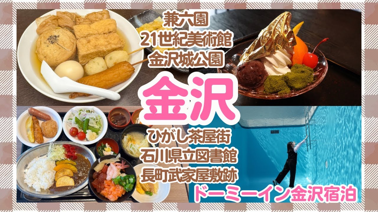 【金沢】１泊２日で王道スポット・グルメ満喫プラン【石川】
