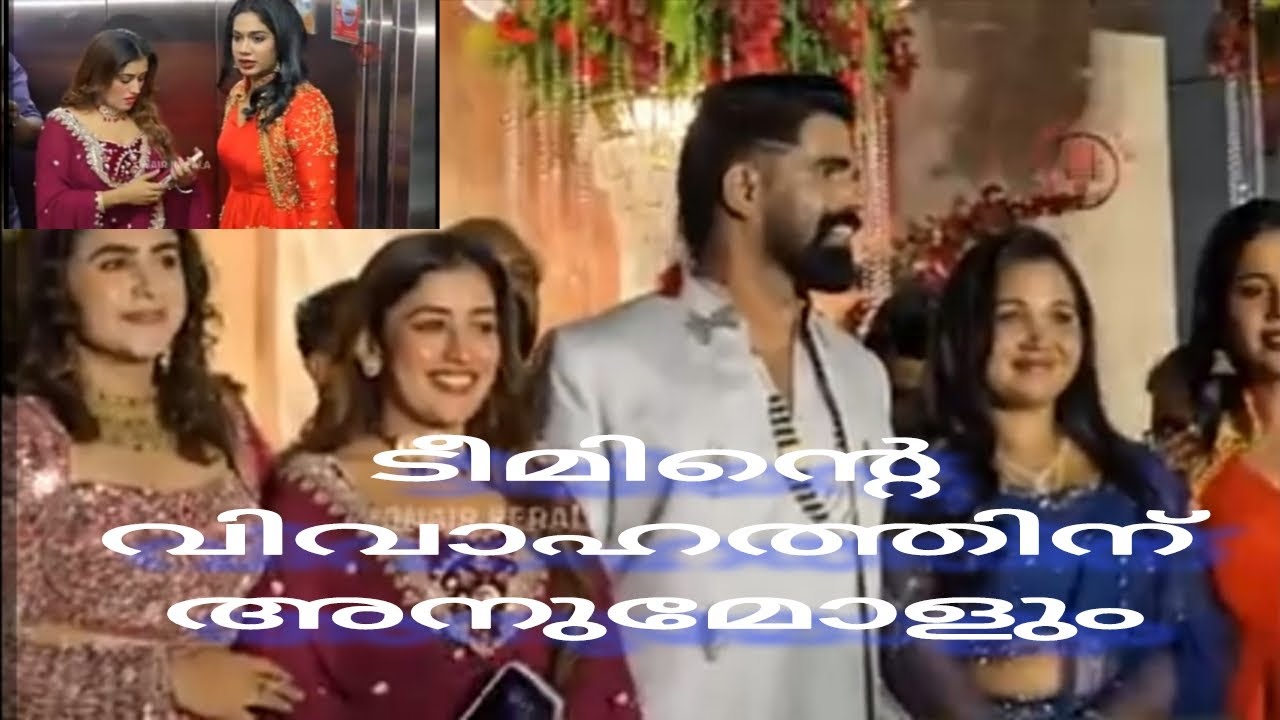 BB താരം അനു ബിനീഷിന്റെ വിവാഹ സൽക്കാരത്തിൽ 