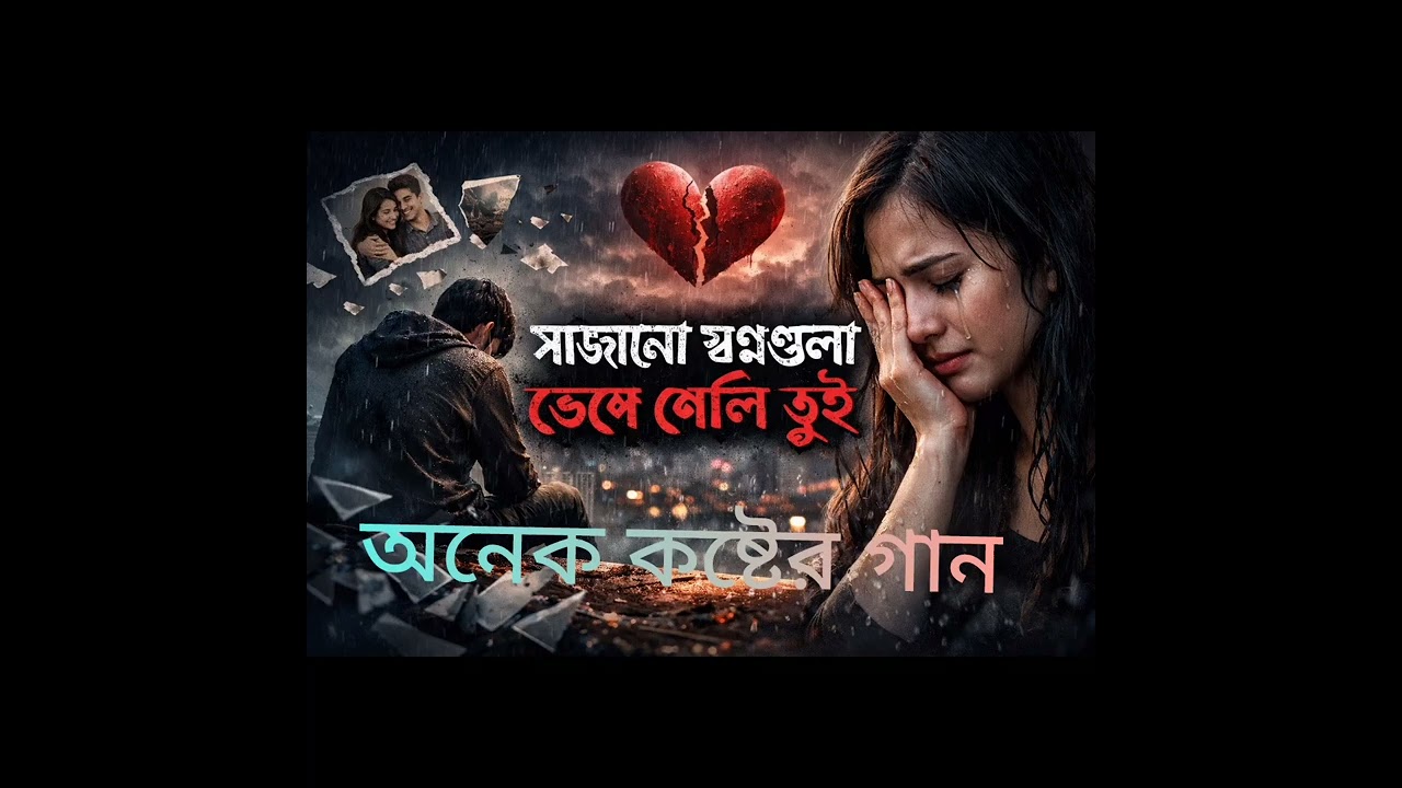 সাজানো স্বপ্নগুলো ভেঙ্গে গেলি তুই AI sad music