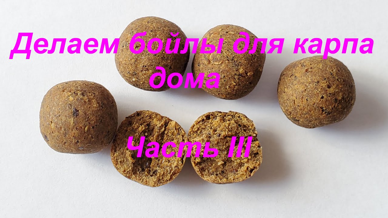 Делаем бойлы для карпа дома. Часть III