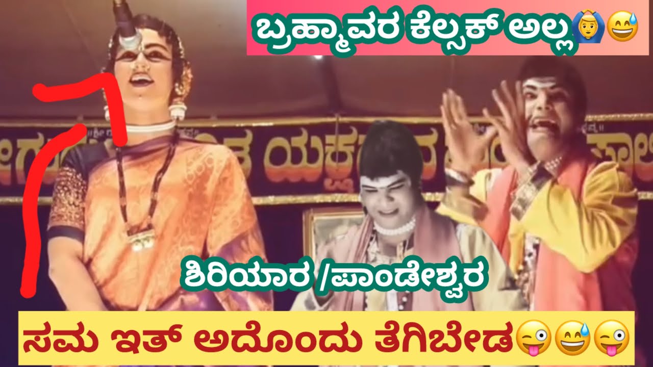 ಬ್ರಹ್ಮಾವರ ಕ್ಕೆ ಬೆಳಿಗ್ಗೆ ಹೋಗ್ ಹಿಡ್ಕೊಂಡು 😅🙆‍♂️ಹಾಸ್ಯ ಸಾಲಿಗ್ರಾಮ ಮೇಳ ದ್ದ ಈ ವರ್ಷ ದ್ದ ಹೊಸ ಪ್ರಸಂಗ 