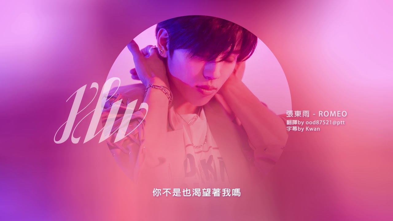 張東雨 - ROMEO [中字]