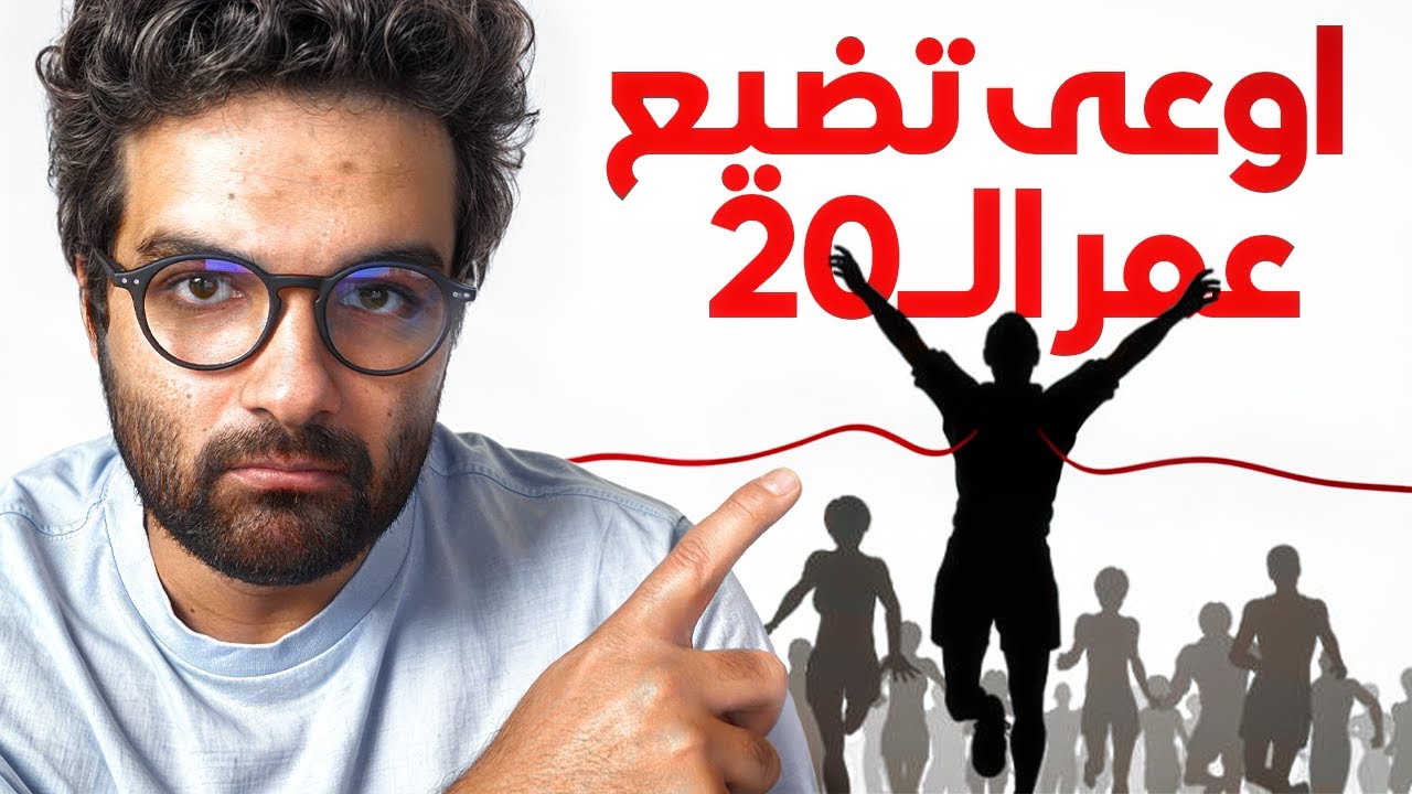 انا 32 سنة ودي اهم نصائح للعشرينات