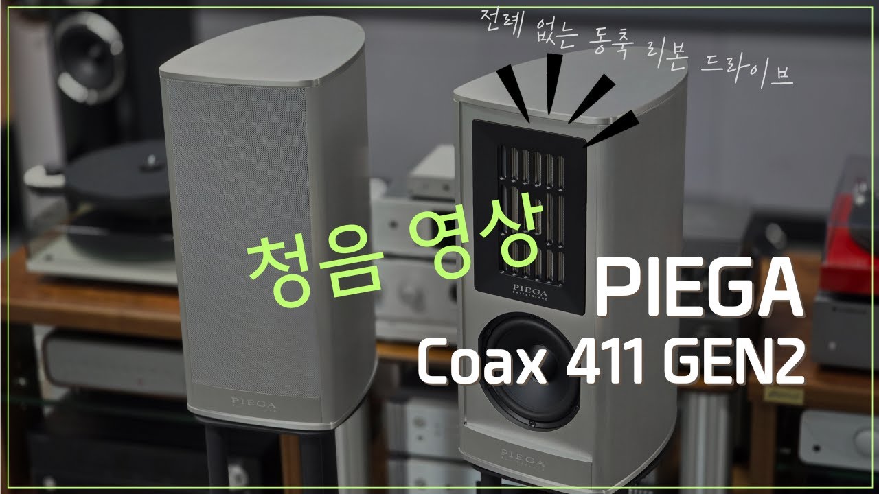 피에가 Coax 411 GEN2 북쉘프 스피커 청음영상! 하이엔드 스피커