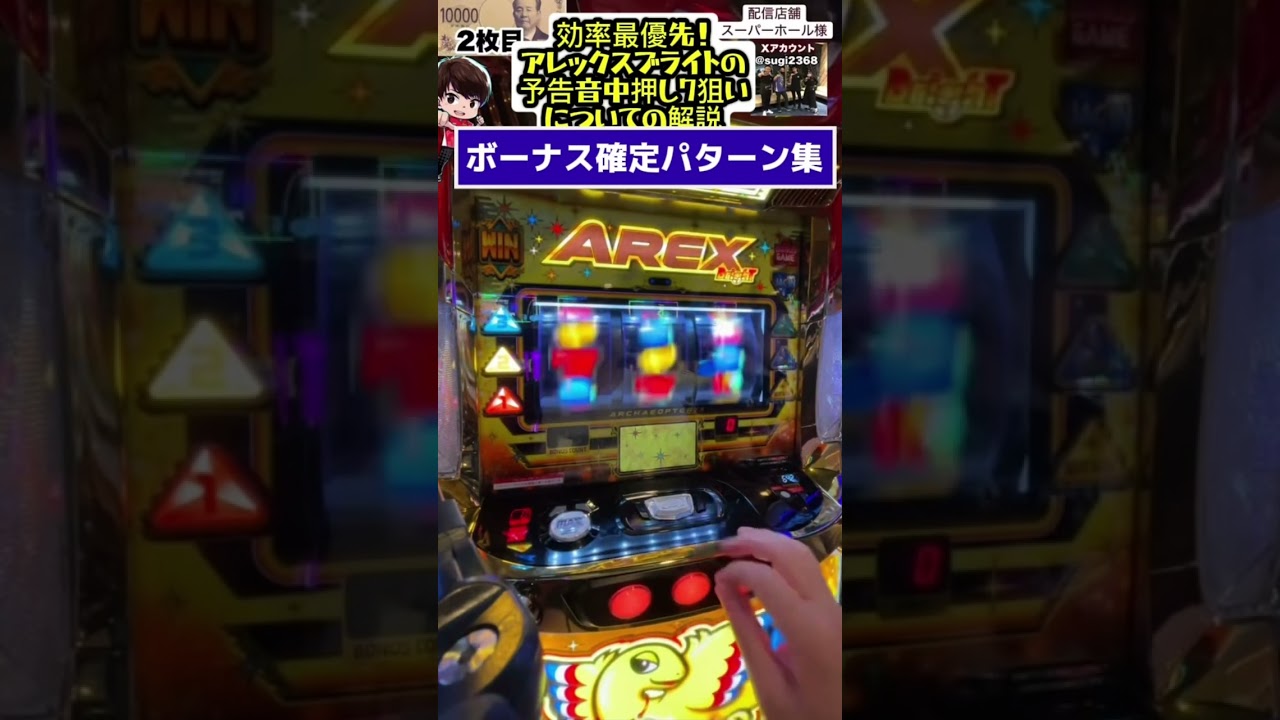 アレックスブライトの中押し7狙い解説 #パチスロ #スマスロ #アレックス #すぎチャンネル #スロット #パチンコ #アレックスブライト #ユニバーサルブロス #設定狙い #アクロス
