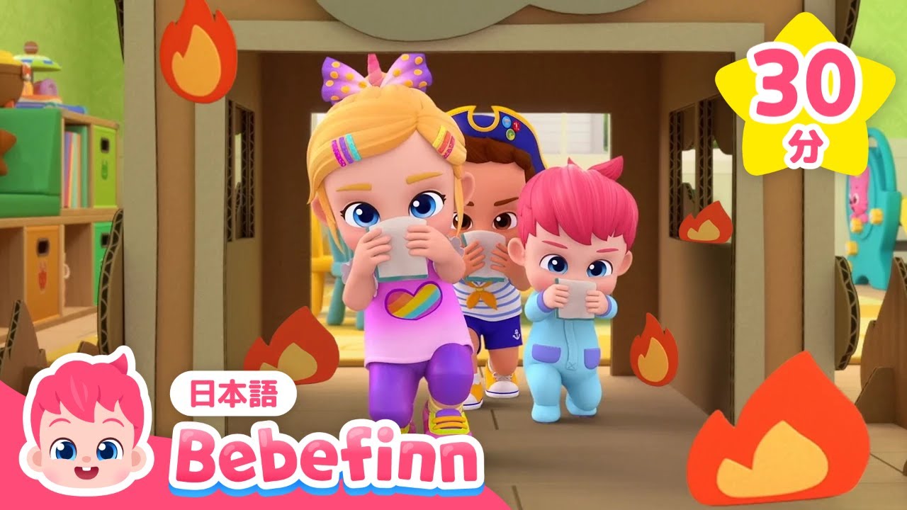 ごろごろして　ひを　けそう！🔥 安全ソング🚨メドレー | こうえんで あそぶときの やくそく、かじのときの やくそく 他 | 赤ちゃんが喜ぶ歌 | べべフィン Bebefinn - 子どもの歌