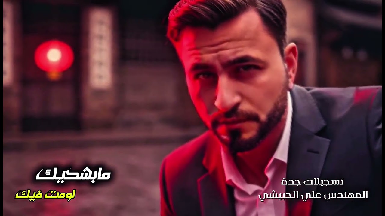 الفنان سام البشيري  جديد (مابشكيك لومت فيك ) من روائع الفنان الراحل علي عنبه 