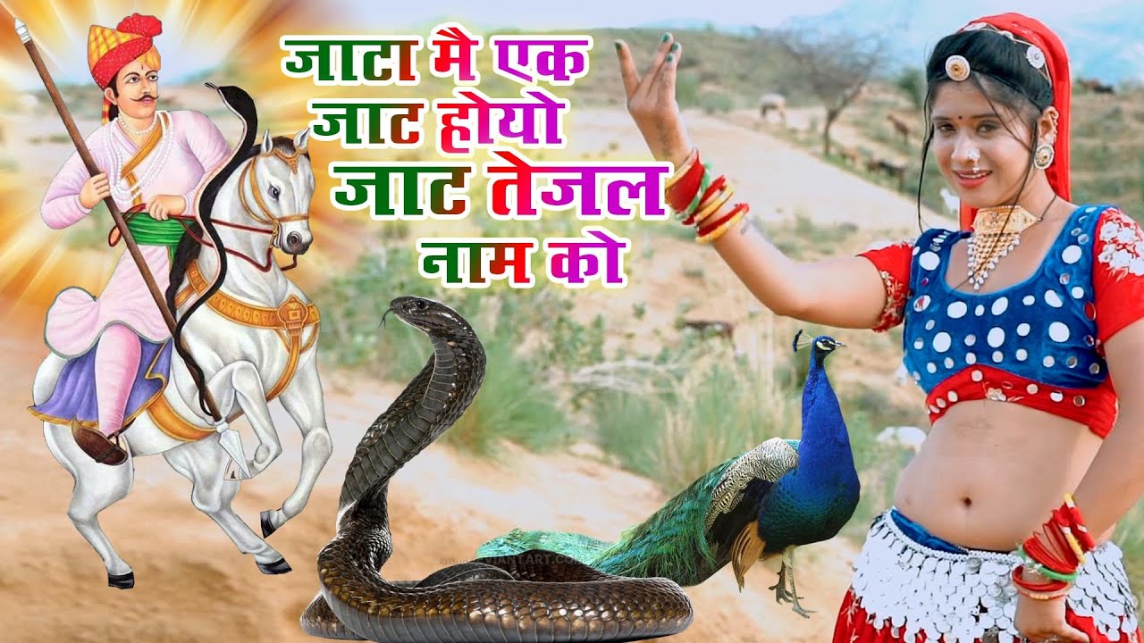 जाटा में एक जाट होयो नाम तेजल -Tejaji Maharaj Superhit Song | Gajendra Ajmera | Rajasthani Song 2023