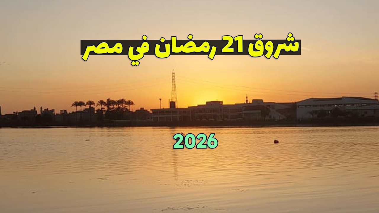 تحري شروق شمس 21 رمضان في مصر