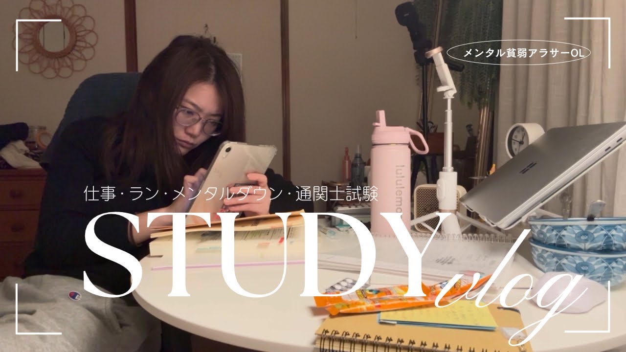 【社会人study vlog】独りでいれる強さが欲しい。救いを求めて勉強するアラサー社会人(通関士試験/メンタルダウン/サンマルクカフェ)