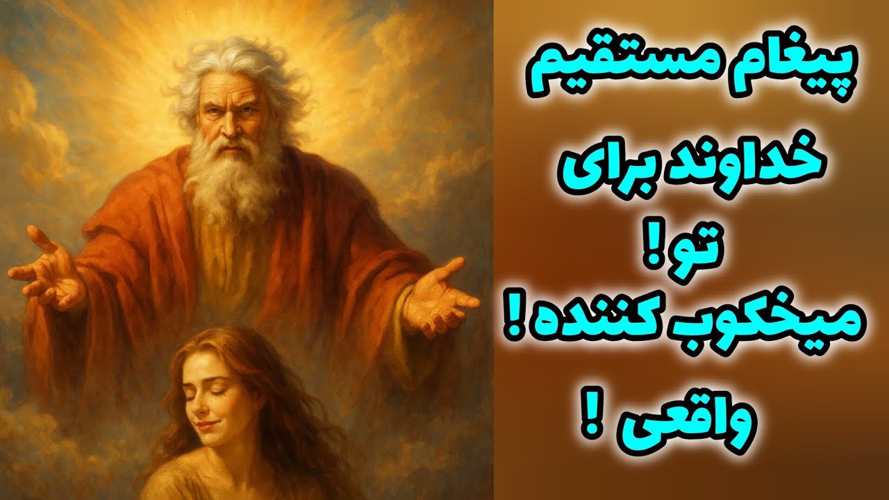 فال تاروت آدم و حوا - پیغام مستقیم خداوند برای تو! میخکوب کننده! واقعی!❤️🔑❤️