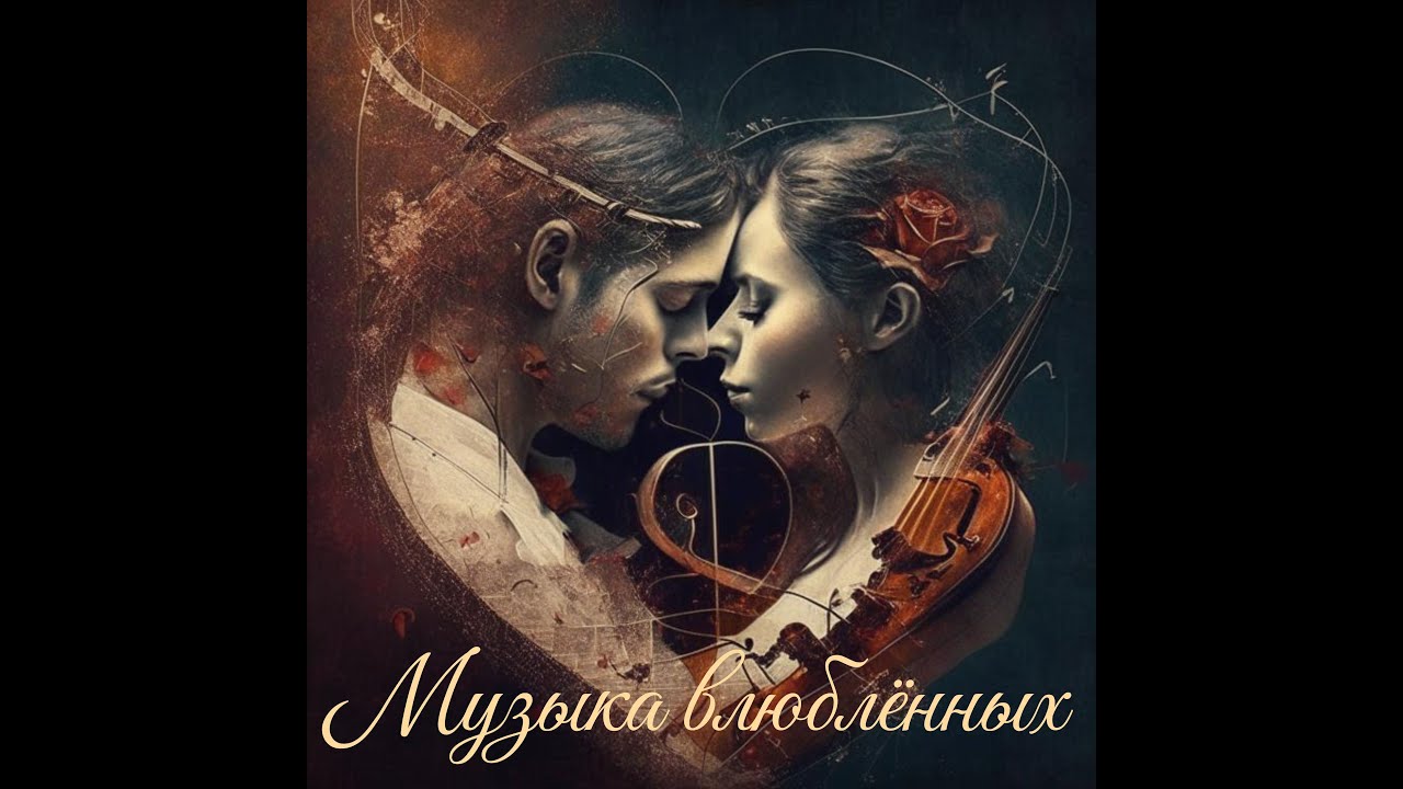 Музыка влюблённых №1 Лучшая романтическая инструментальная музыка