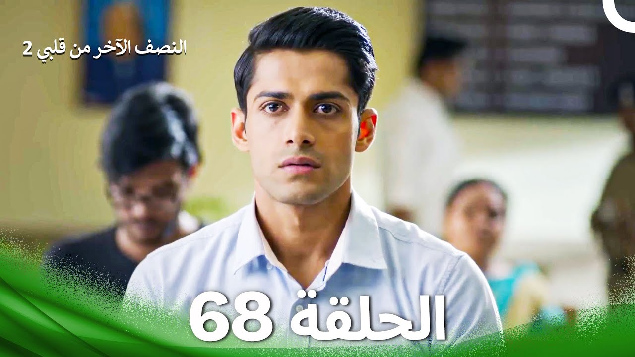 النصف الآخر من قلبي 2 الحلقة 68 - The Other Half of My Heart 2