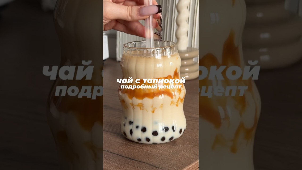 рецепт чая с тапиокой🧋 #тапиока