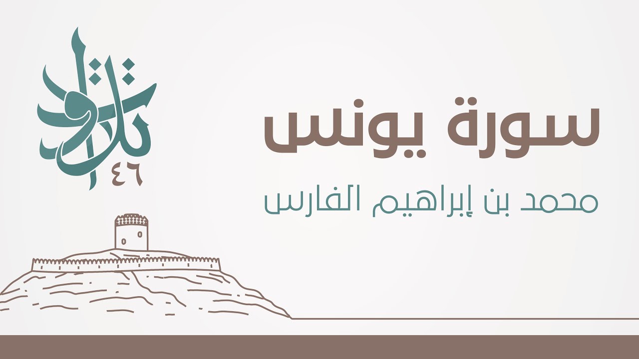 محمد بن إبراهيم الفارس - فذلكم الله ربكم الحق #تلاوات_من_المجمعة 1446