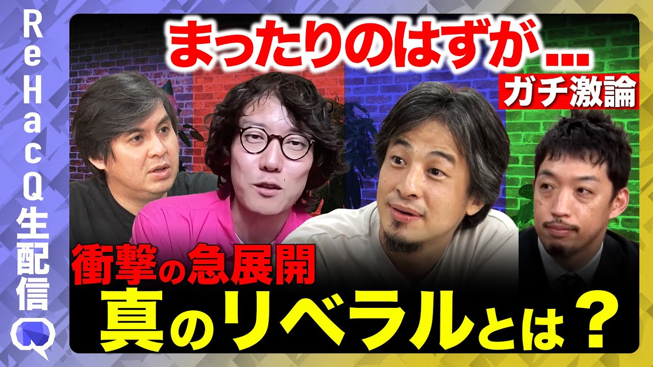 【ReHacQ非緊急生配信】お盆のまったり雑談のはずが…大惨事！ひろゆきvs斎藤幸平…真のリベラルとは何か？西田亮介が途中ウトウト…【高橋弘樹】