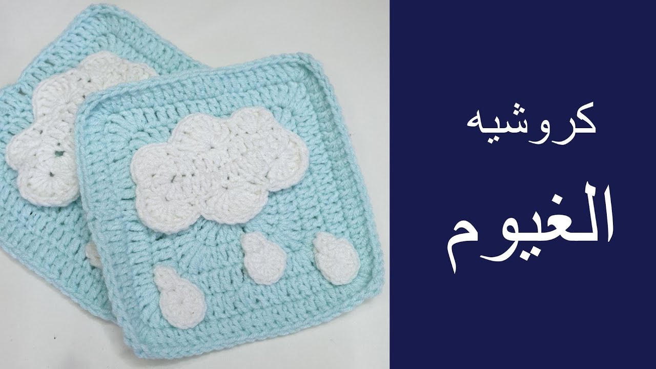 طريقة كروشيه مربع جراني الغيوم / سهل ولطيف للمبتدئين