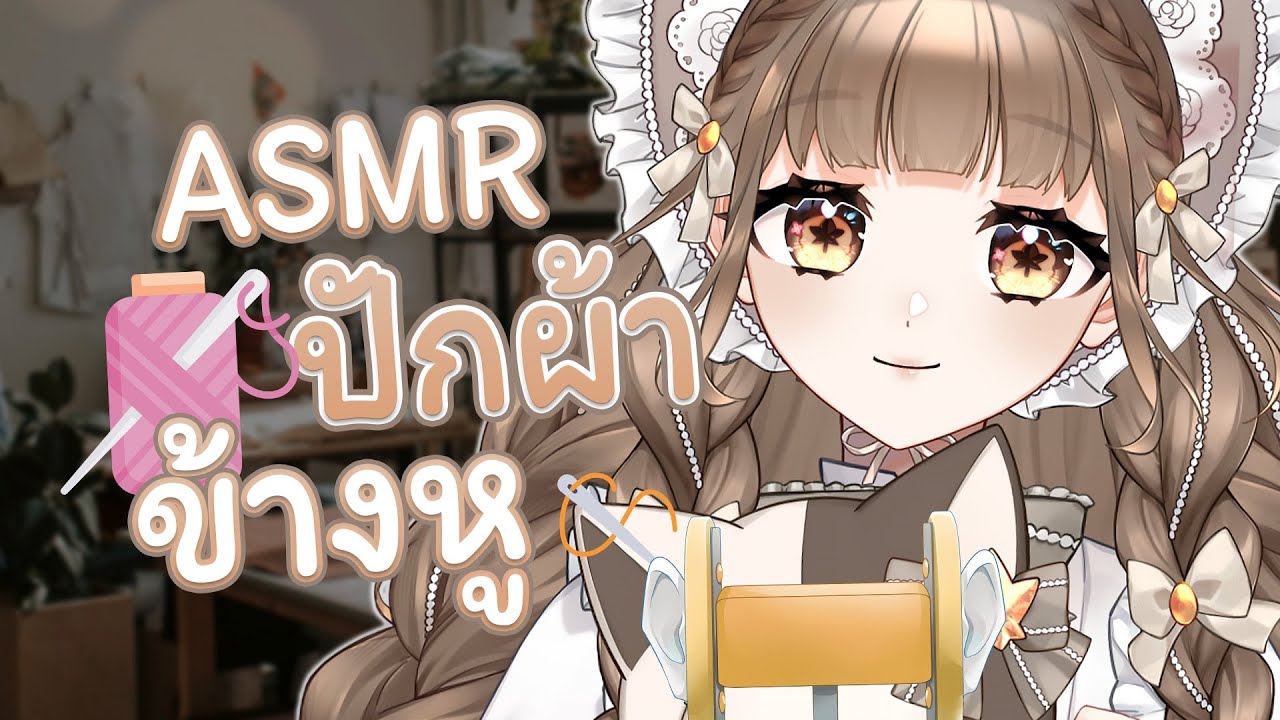 「- ASMR -」มาฟังเสียงเย็บปักถักร้อยกัน ✨🤎  | AU7UMN