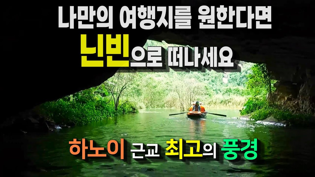 최고의 풍경ㅣ하노이 근교 닌빈 짱안 코스 ㅣ 당일투어 ㅣ 바이딘사원-짱안-항무아