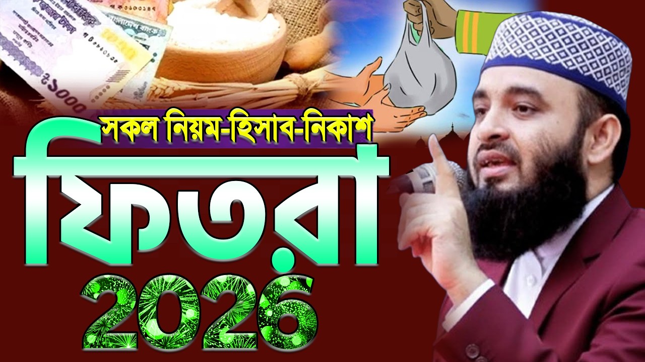 2026 ফিতরা কত করে দিবেন ! সকল নিয়ম কানুন জেনে নিন ! মিজানুর রহমান আজহারী।ep=13 Mar 18 2026 10:20 AM